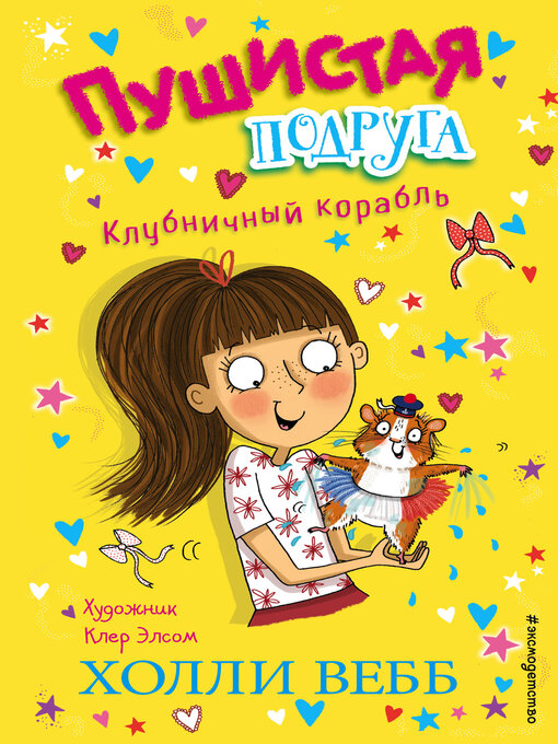 Title details for Клубничный корабль by Вебб, Холли - Available